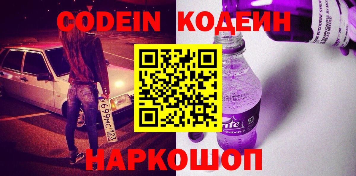 Кодеин Purple Drank Алапаевск